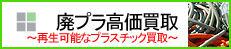 廃プラ・廃プラスチック